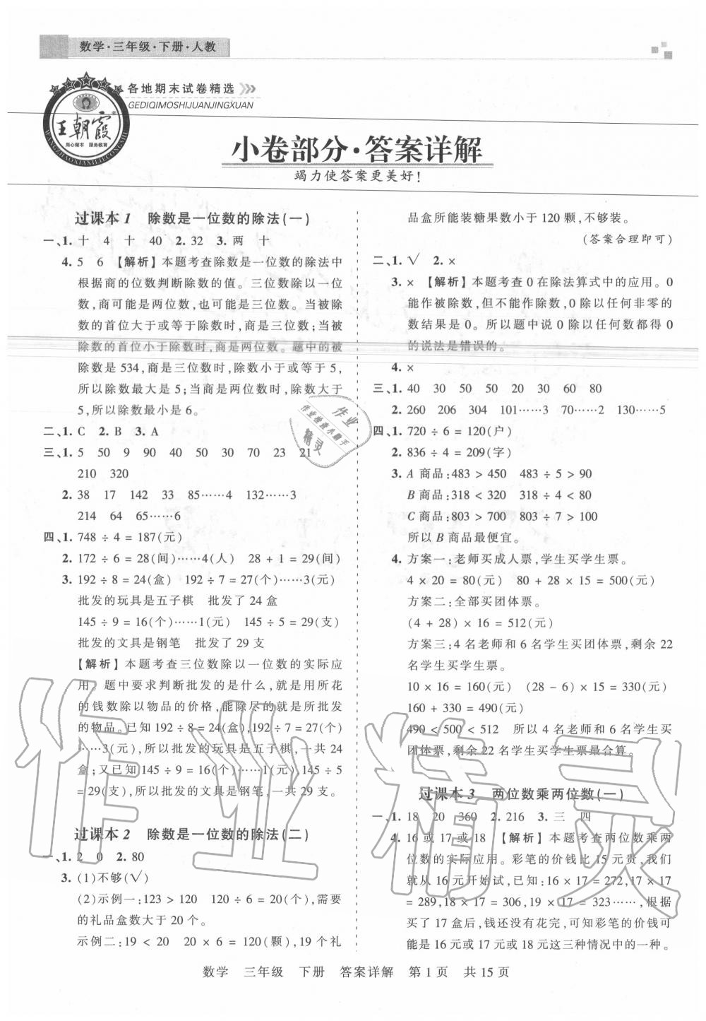 2020年王朝霞各地期末试卷精选三年级数学下册人教版湖北专版 参考答案第1页