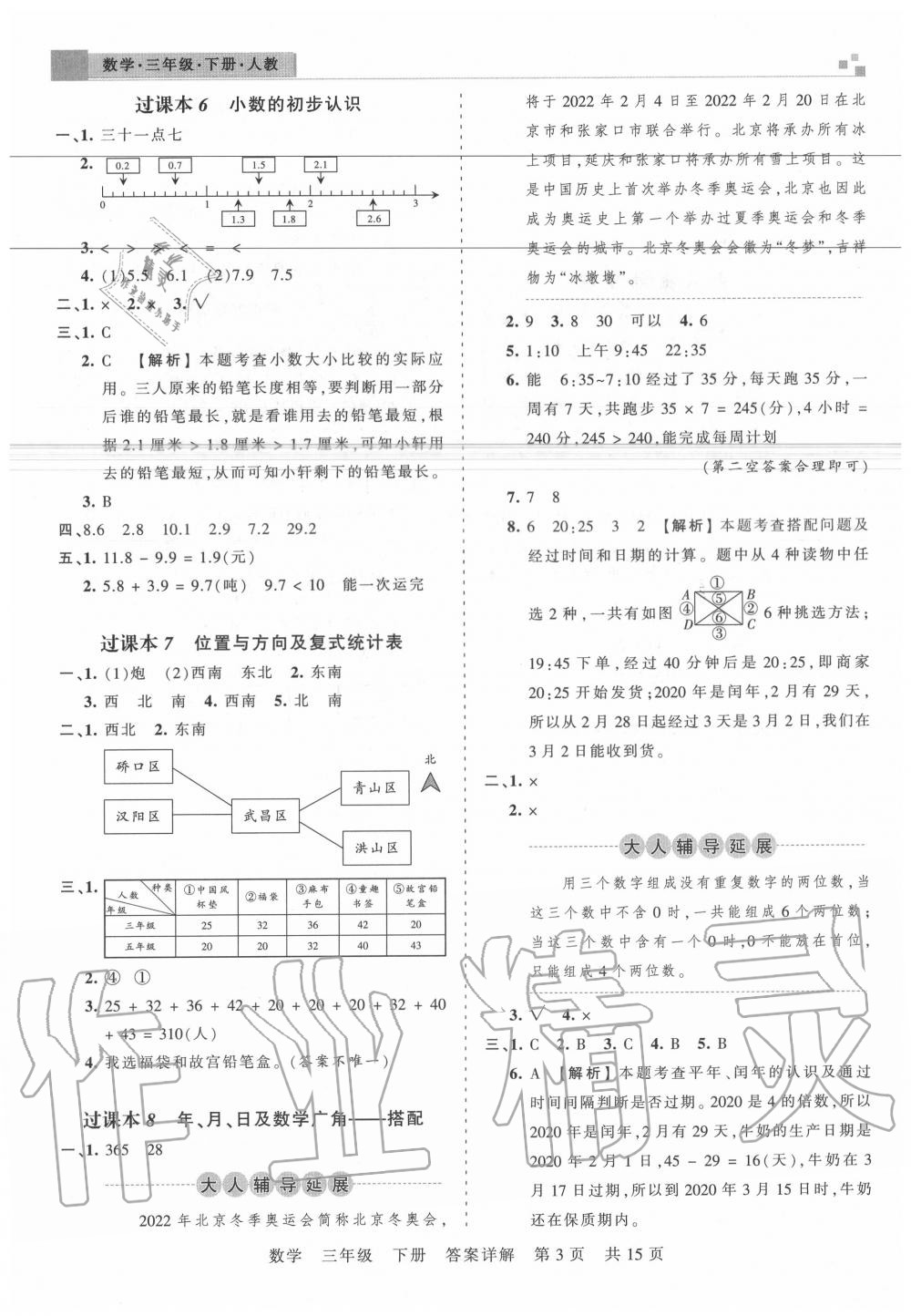 2020年王朝霞各地期末试卷精选三年级数学下册人教版湖北专版 参考答案第3页