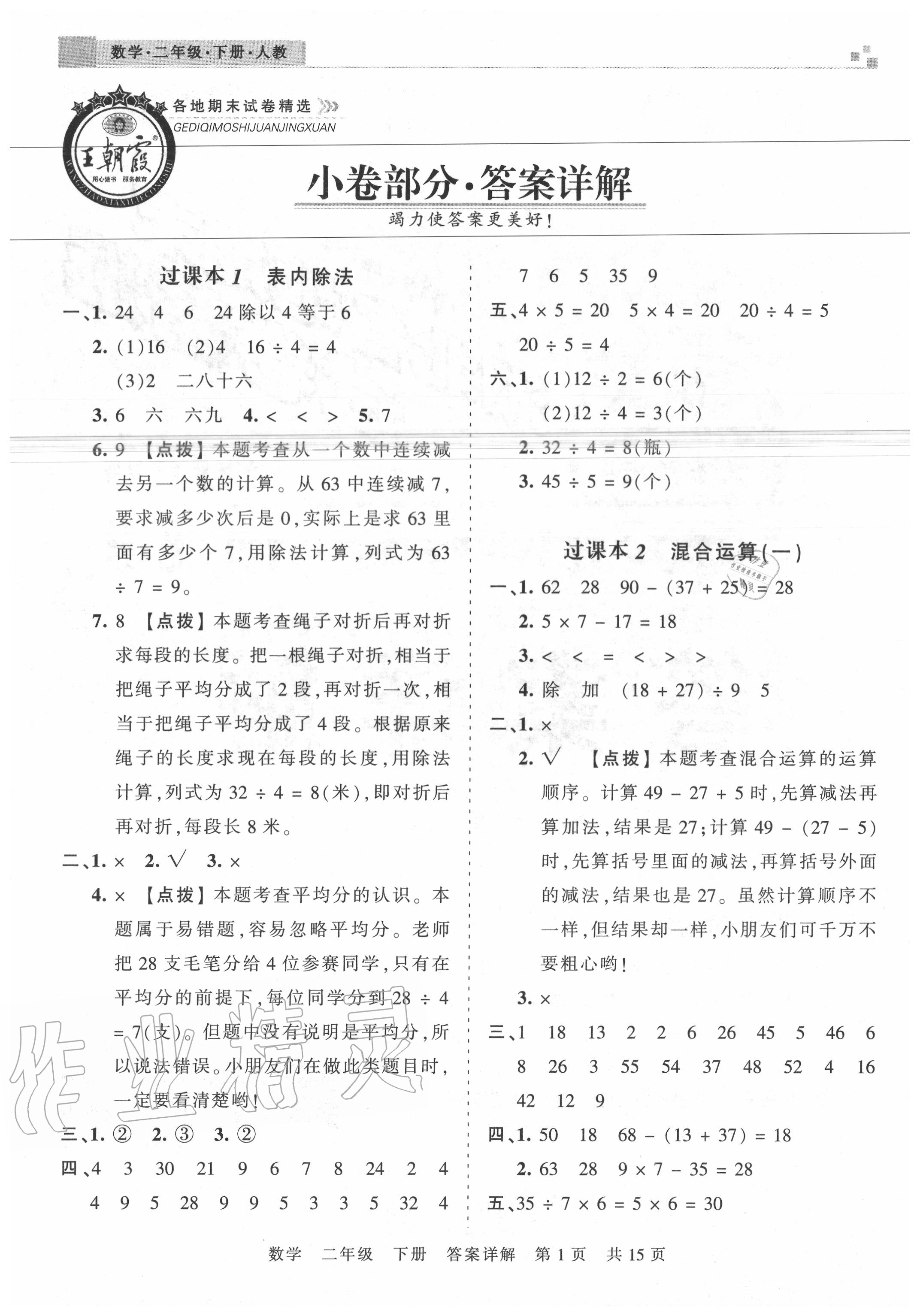 2020年王朝霞各地期末試卷精選二年級(jí)數(shù)學(xué)下冊(cè)人教版湖北專(zhuān)版 參考答案第1頁(yè)