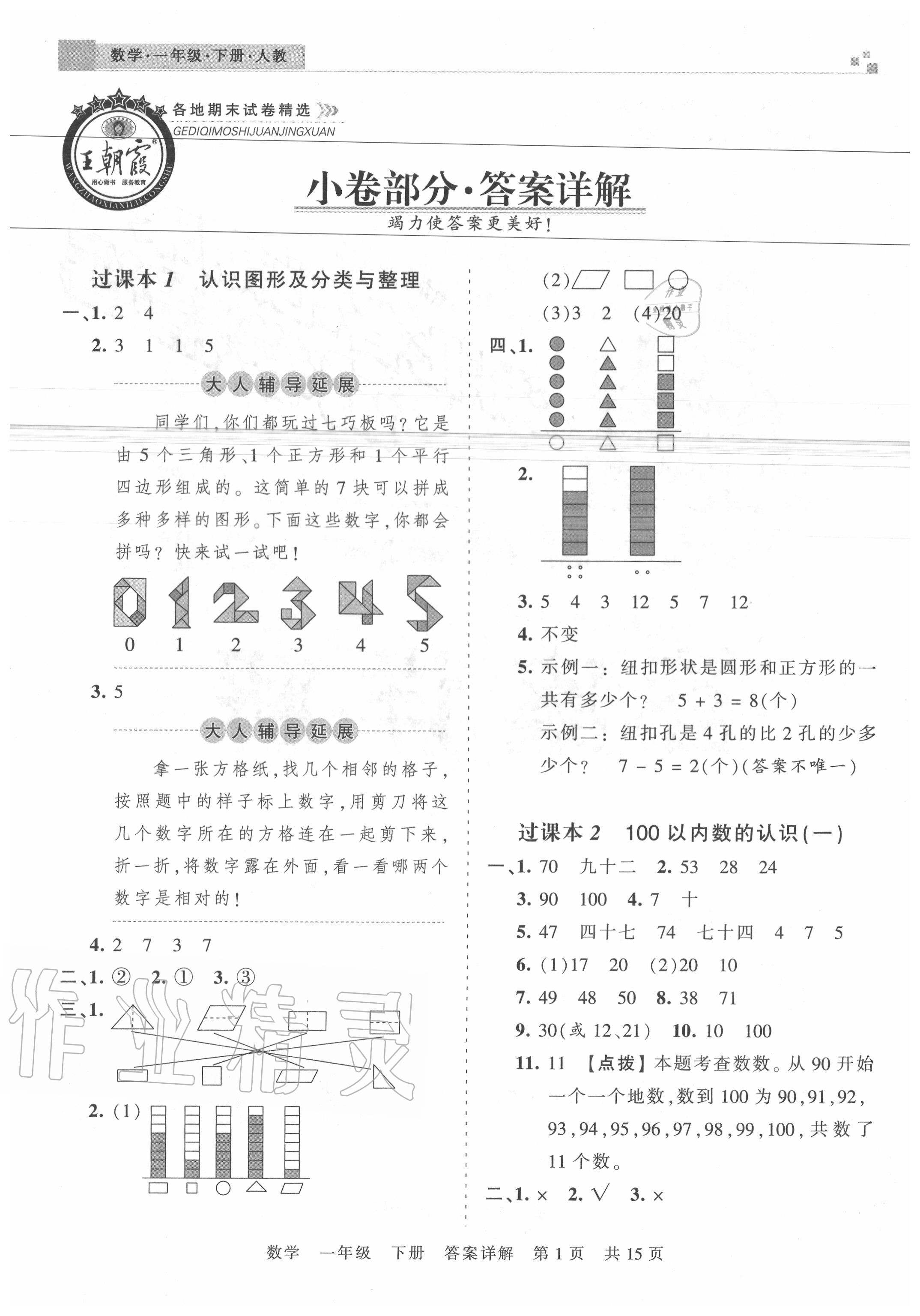 2020年王朝霞各地期末試卷精選一年級數(shù)學(xué)下冊人教版湖北專版 參考答案第1頁