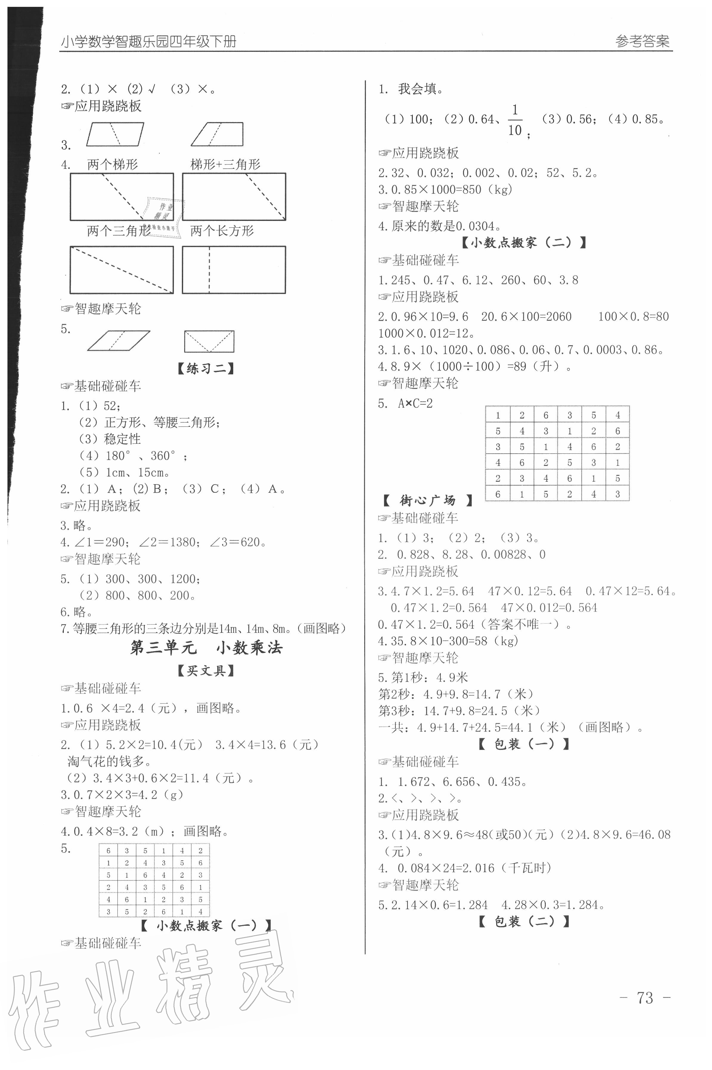 2019年智趣樂園小學(xué)數(shù)學(xué)四年級(jí)下冊(cè)北師大版 參考答案第3頁