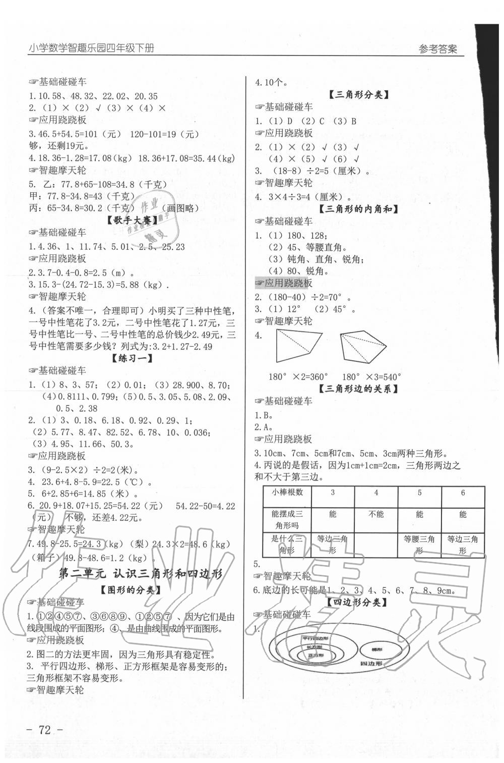 2019年智趣樂園小學(xué)數(shù)學(xué)四年級下冊北師大版 參考答案第2頁