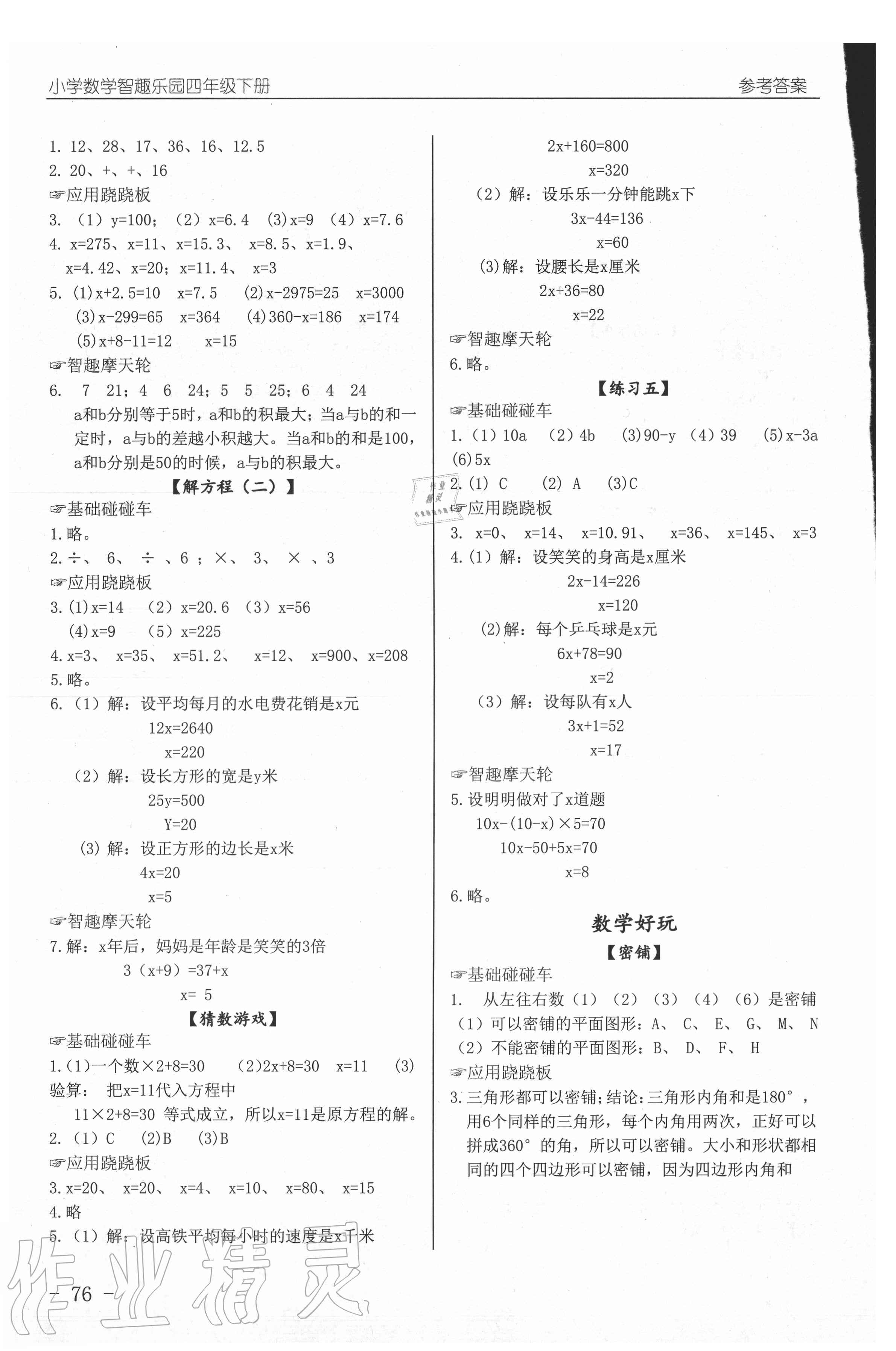 2019年智趣樂園小學(xué)數(shù)學(xué)四年級下冊北師大版 參考答案第6頁