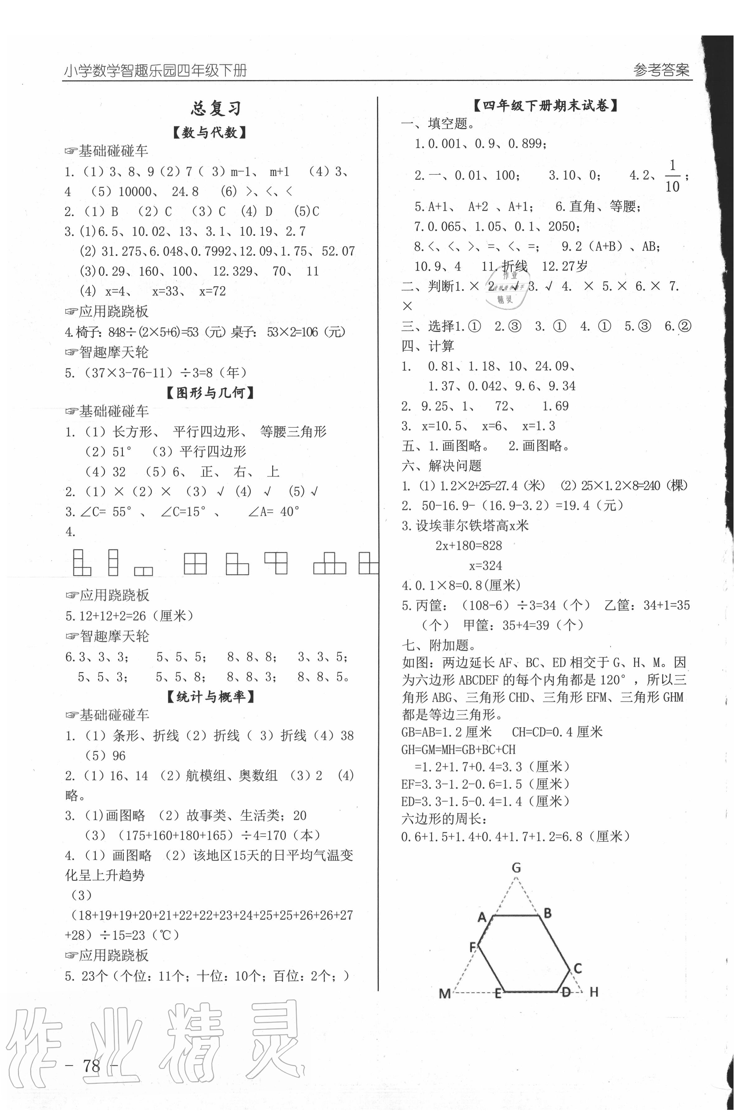 2019年智趣樂園小學數(shù)學四年級下冊北師大版 參考答案第8頁