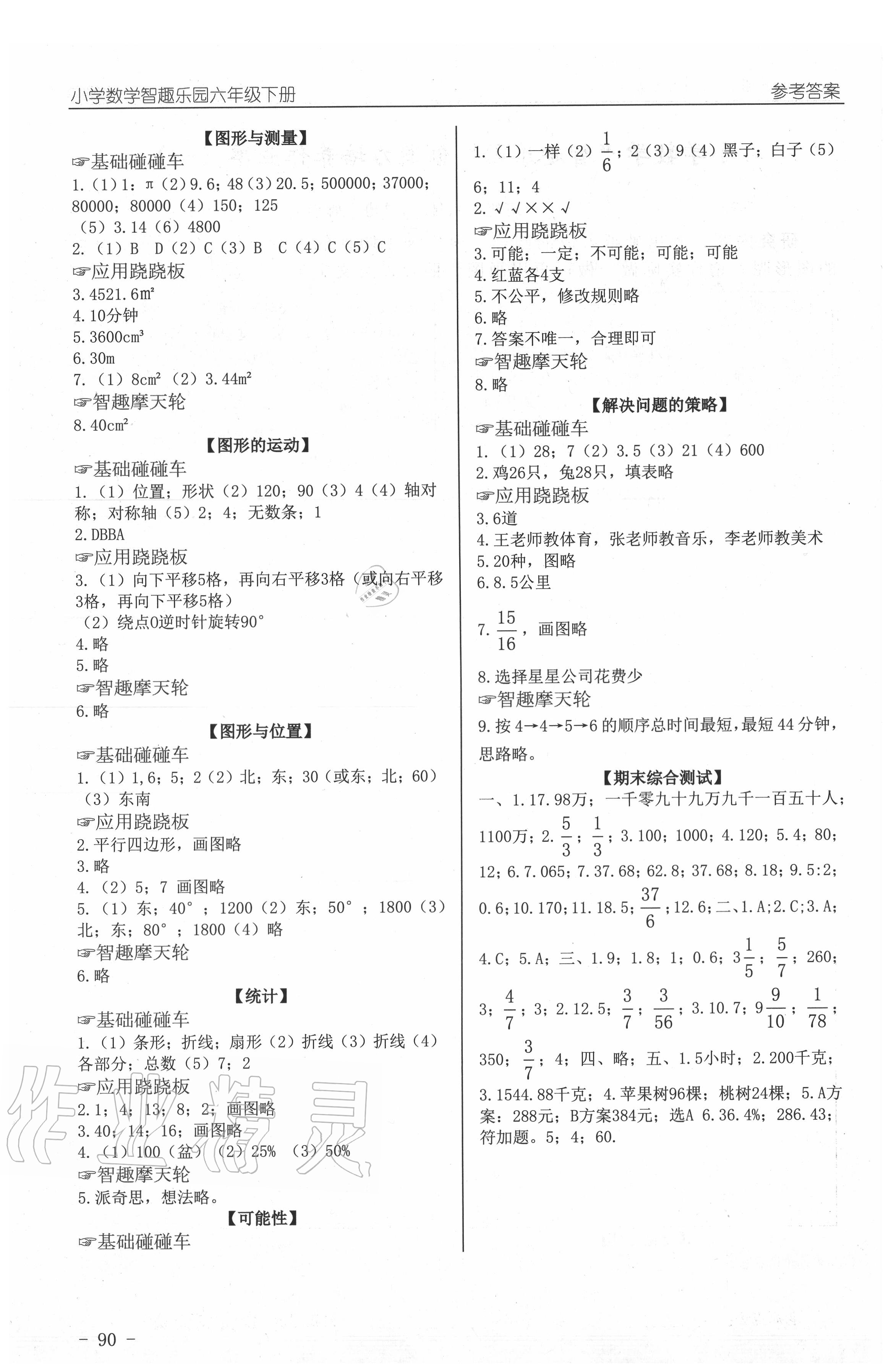 2019年智趣樂園小學(xué)數(shù)學(xué)六年級下冊北師大版 參考答案第6頁