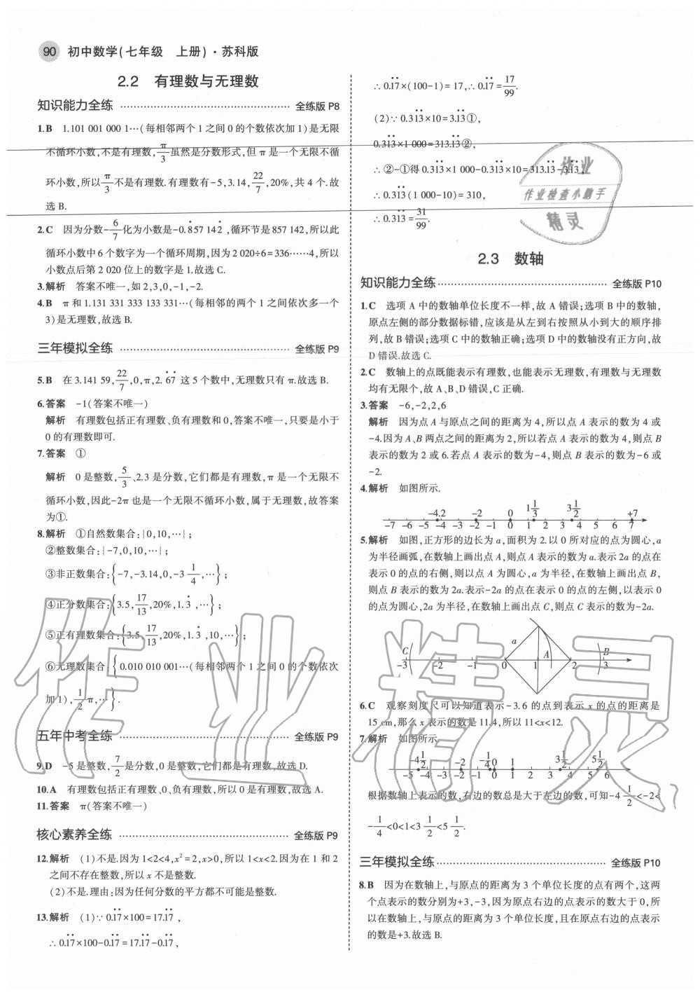 2020年5年中考3年模拟初中数学七年级上册苏科版 参考答案第4页