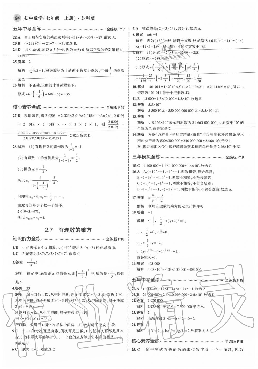 2020年5年中考3年模擬初中數(shù)學(xué)七年級上冊蘇科版 參考答案第8頁