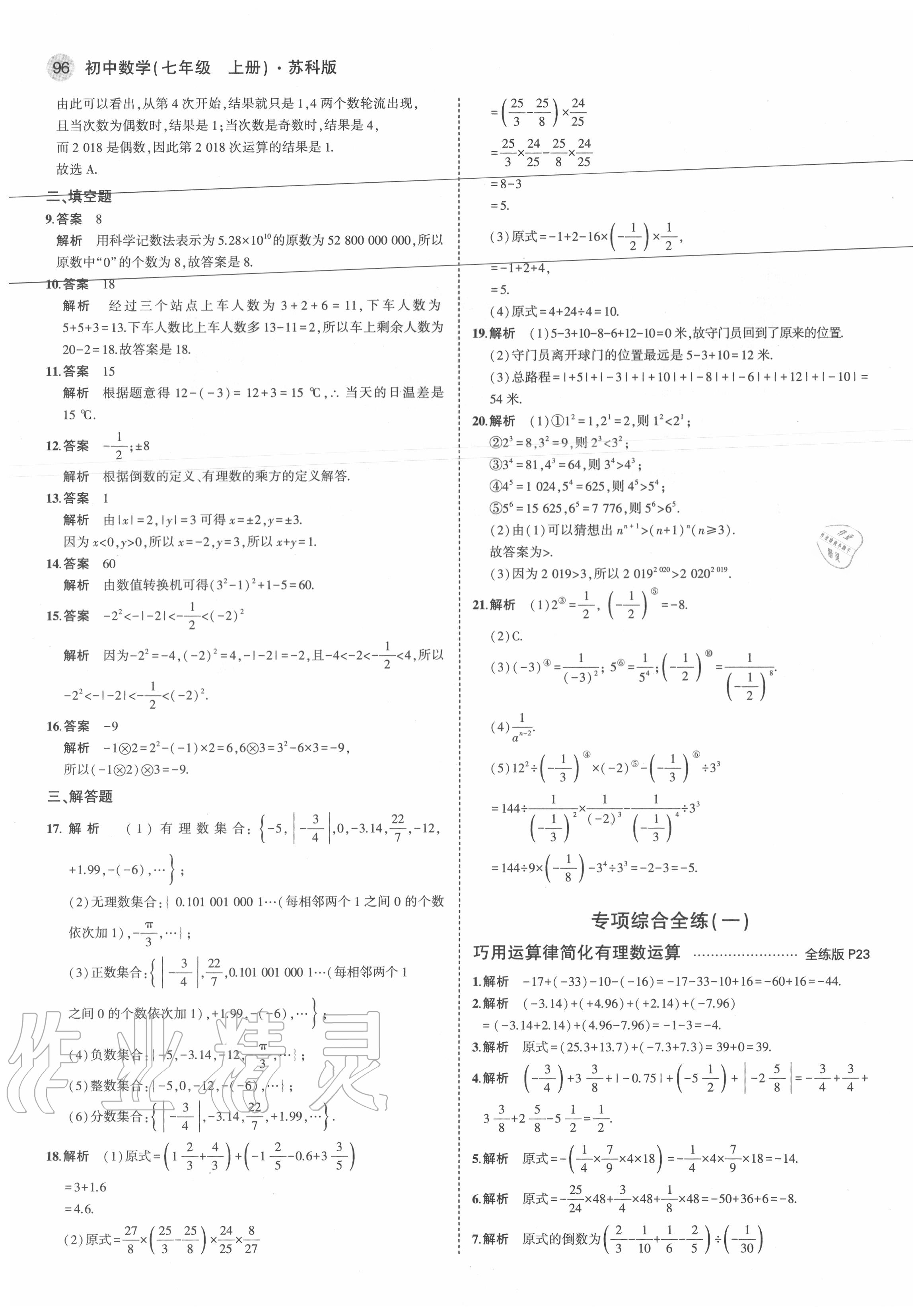 2020年5年中考3年模擬初中數(shù)學(xué)七年級上冊蘇科版 參考答案第10頁