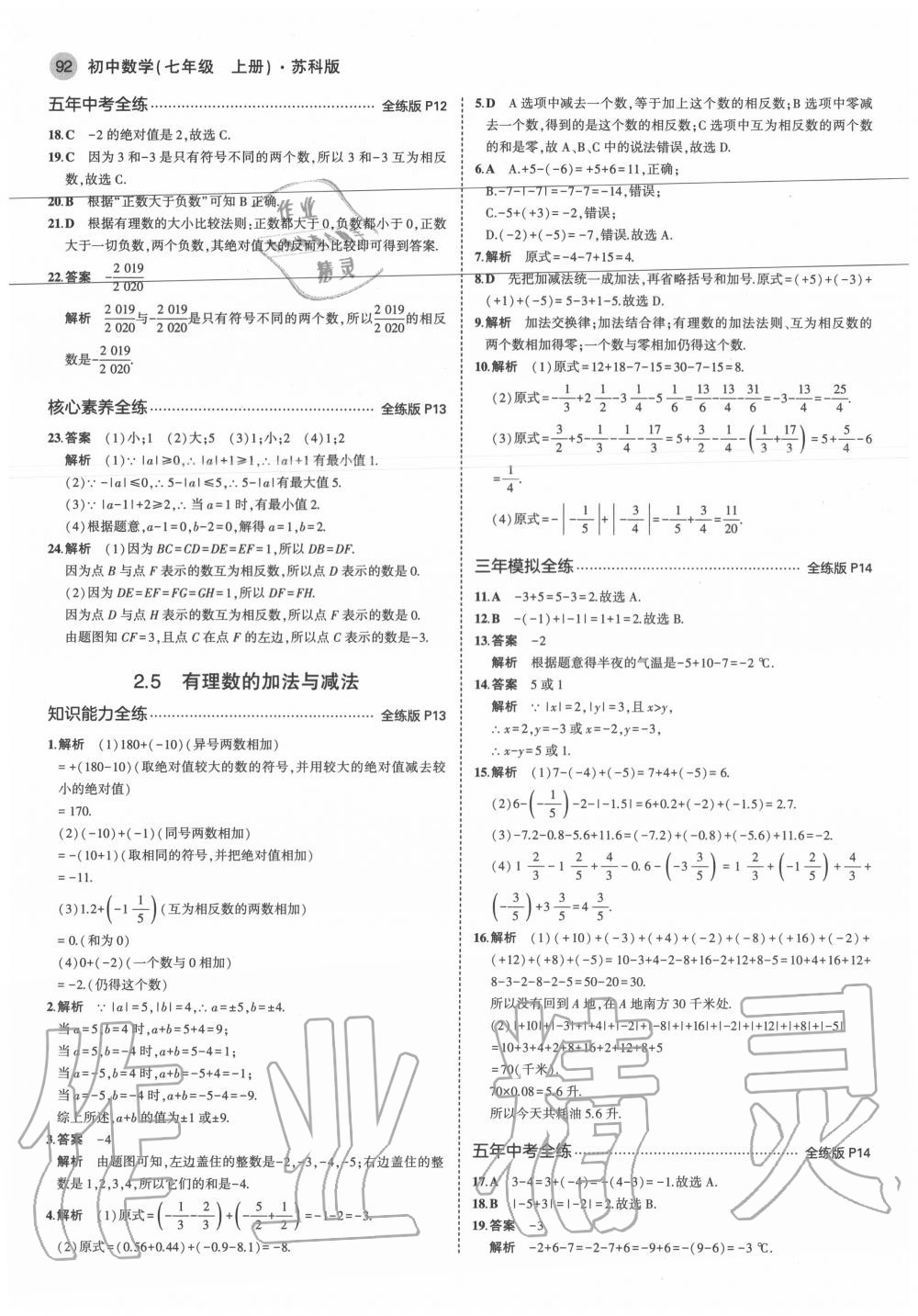 2020年5年中考3年模擬初中數(shù)學(xué)七年級(jí)上冊(cè)蘇科版 參考答案第6頁(yè)