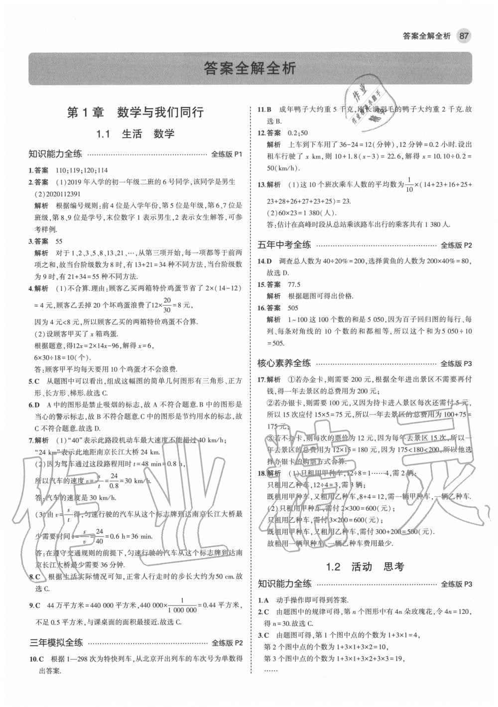 2020年5年中考3年模擬初中數(shù)學(xué)七年級上冊蘇科版 參考答案第1頁