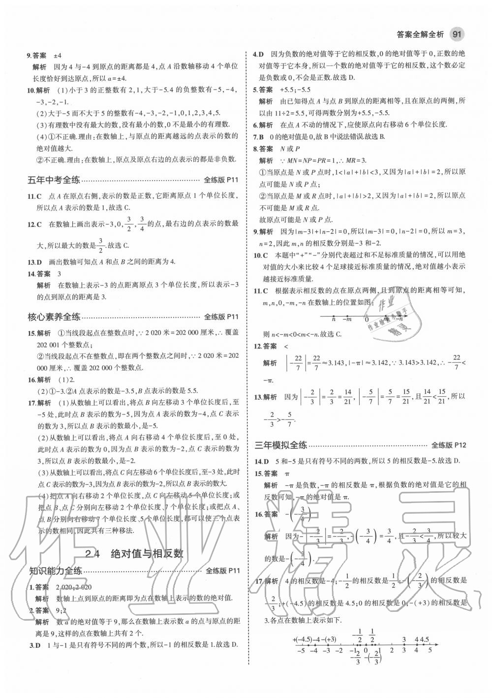 2020年5年中考3年模拟初中数学七年级上册苏科版 参考答案第5页