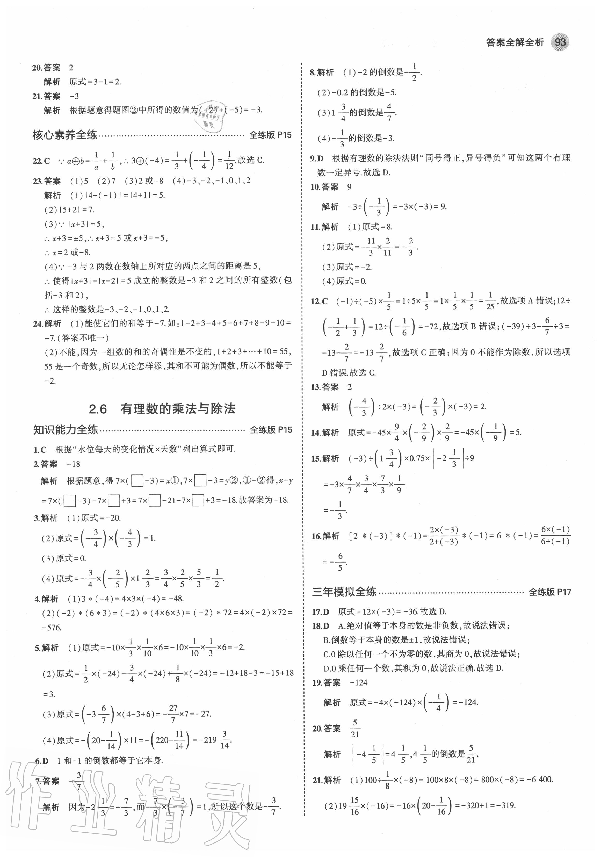 2020年5年中考3年模擬初中數(shù)學(xué)七年級(jí)上冊(cè)蘇科版 參考答案第7頁(yè)