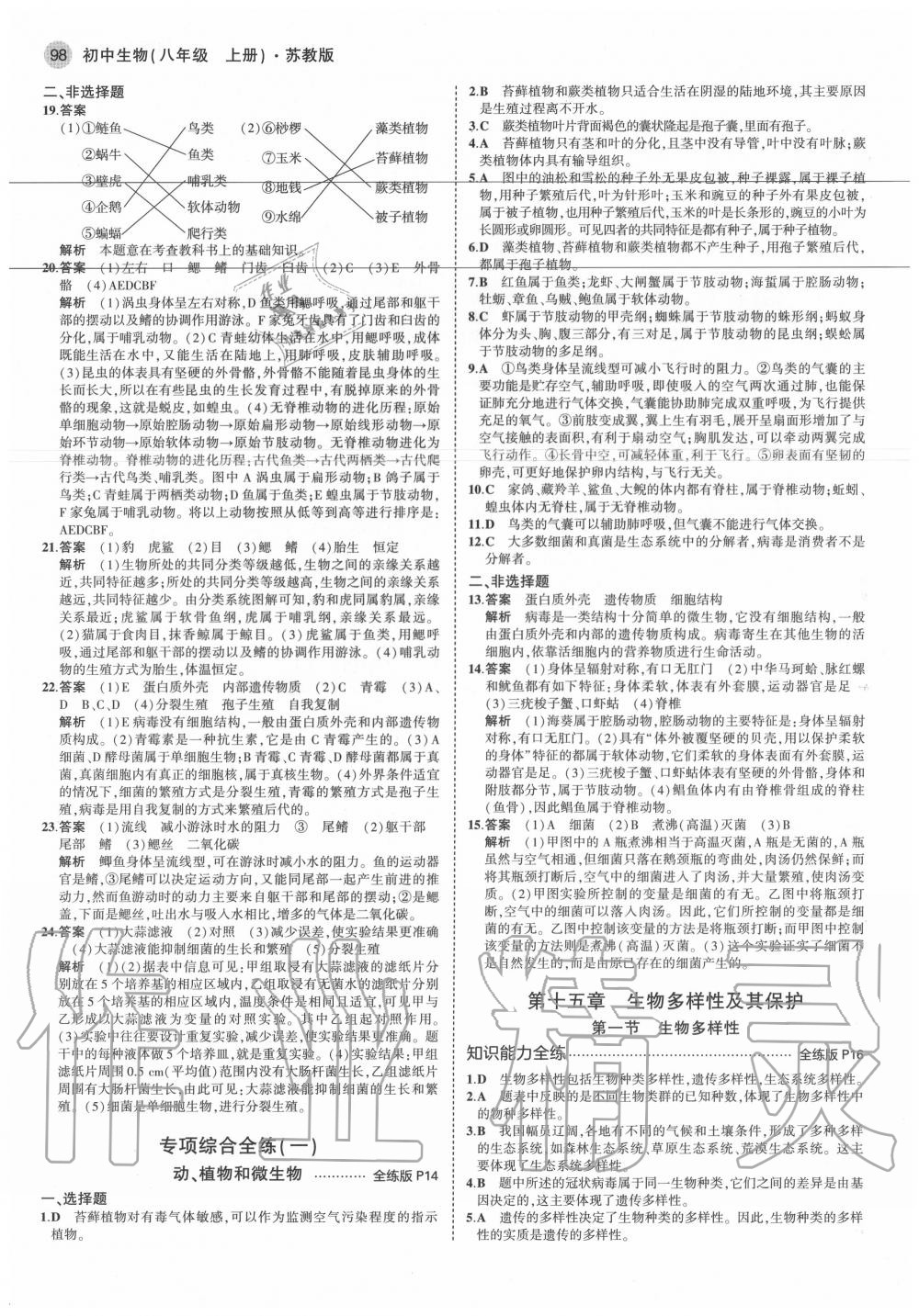 2020年5年中考3年模擬初中生物八年級(jí)上冊(cè)蘇教版 參考答案第4頁