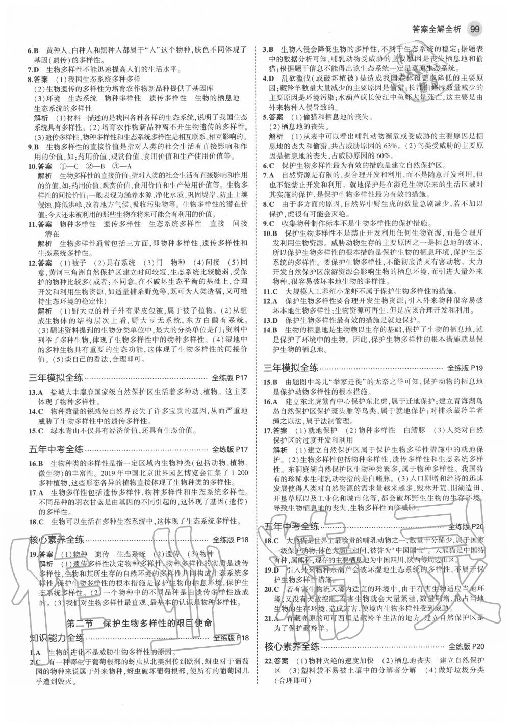 2020年5年中考3年模擬初中生物八年級上冊蘇教版 參考答案第5頁