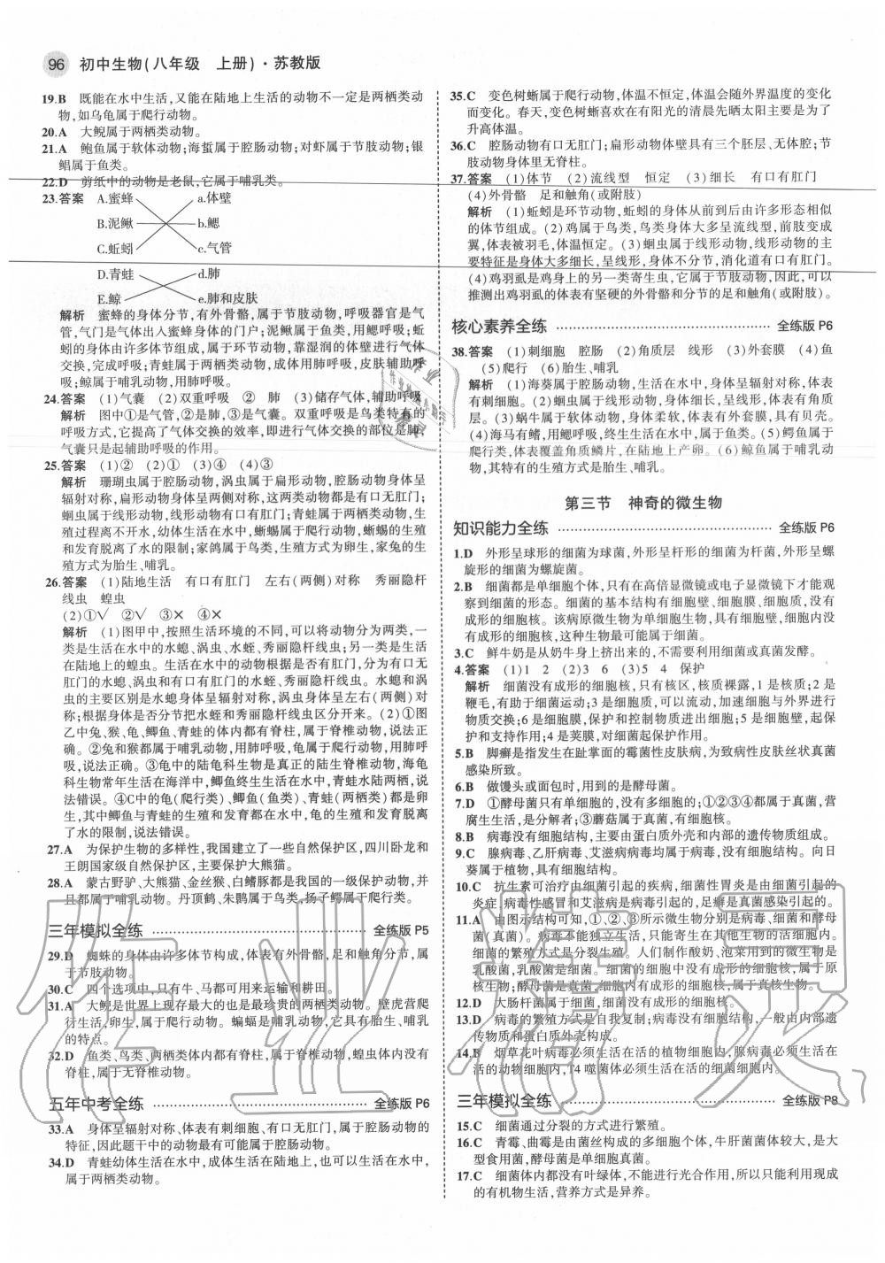 2020年5年中考3年模擬初中生物八年級上冊蘇教版 參考答案第2頁