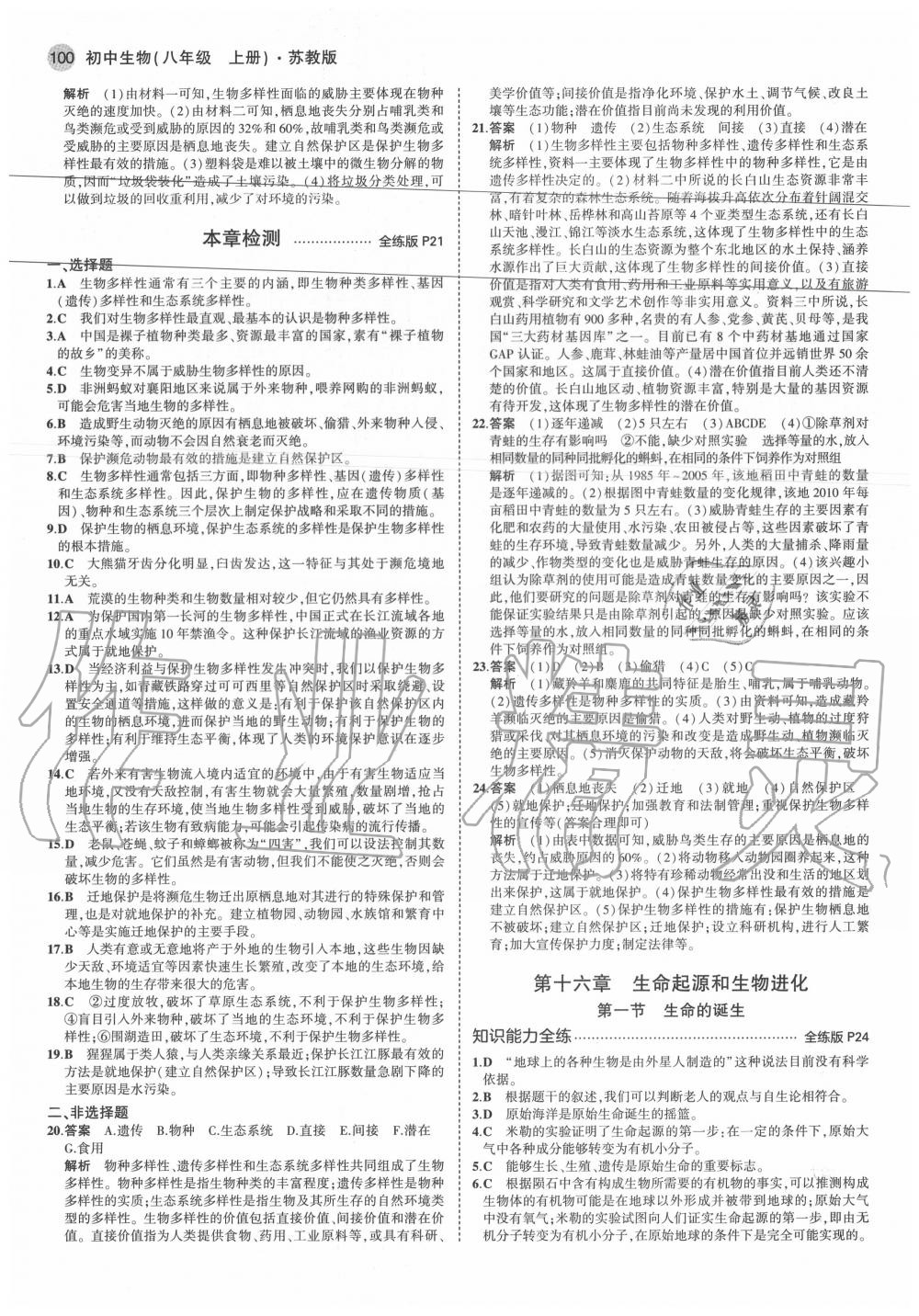 2020年5年中考3年模擬初中生物八年級上冊蘇教版 參考答案第6頁