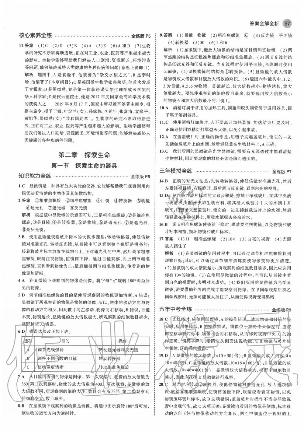 2020年5年中考3年模拟初中生物七年级上册苏教版 第3页