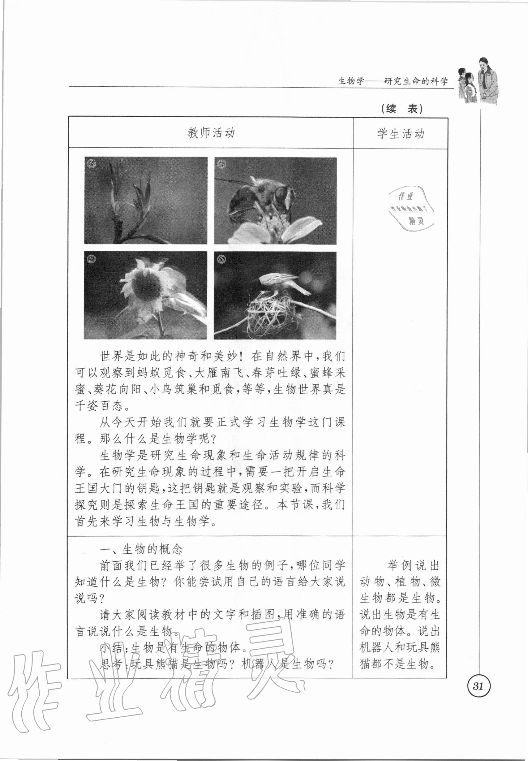 2020年教材課本七年級(jí)生物學(xué)上冊(cè)蘇科版 參考答案第26頁(yè)