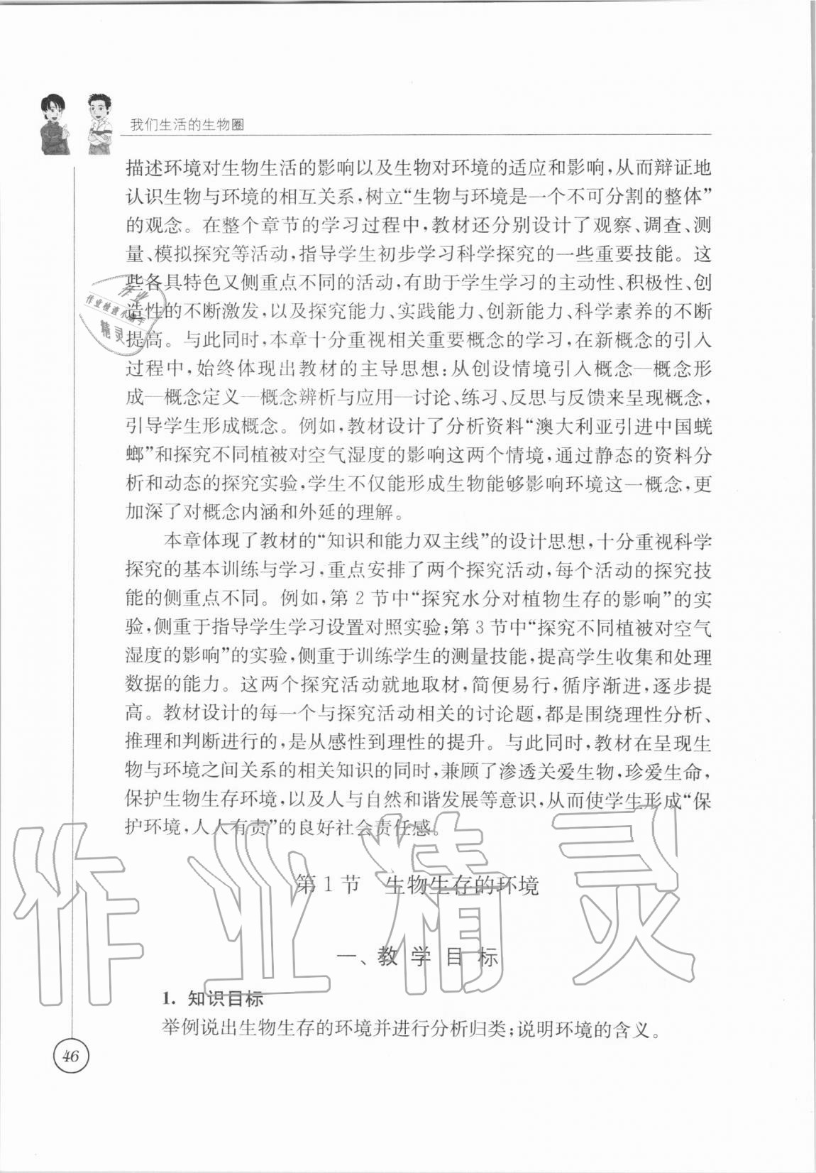 2020年教材課本七年級生物學(xué)上冊蘇科版 參考答案第41頁