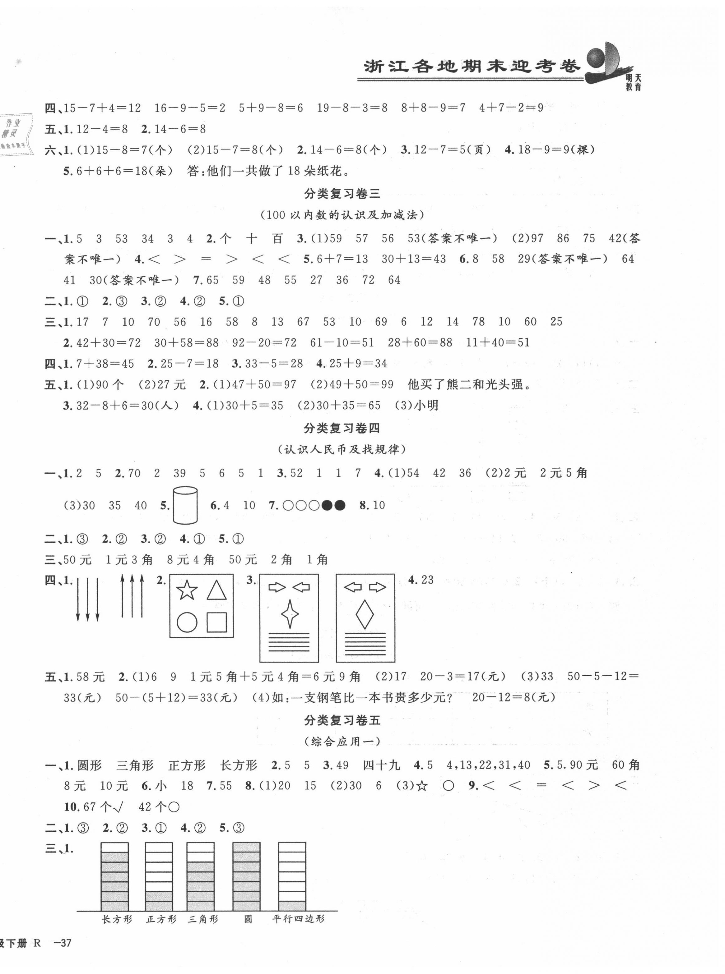 2020年浙江各地期末迎考卷一年級數(shù)學(xué)下冊人教版 第2頁