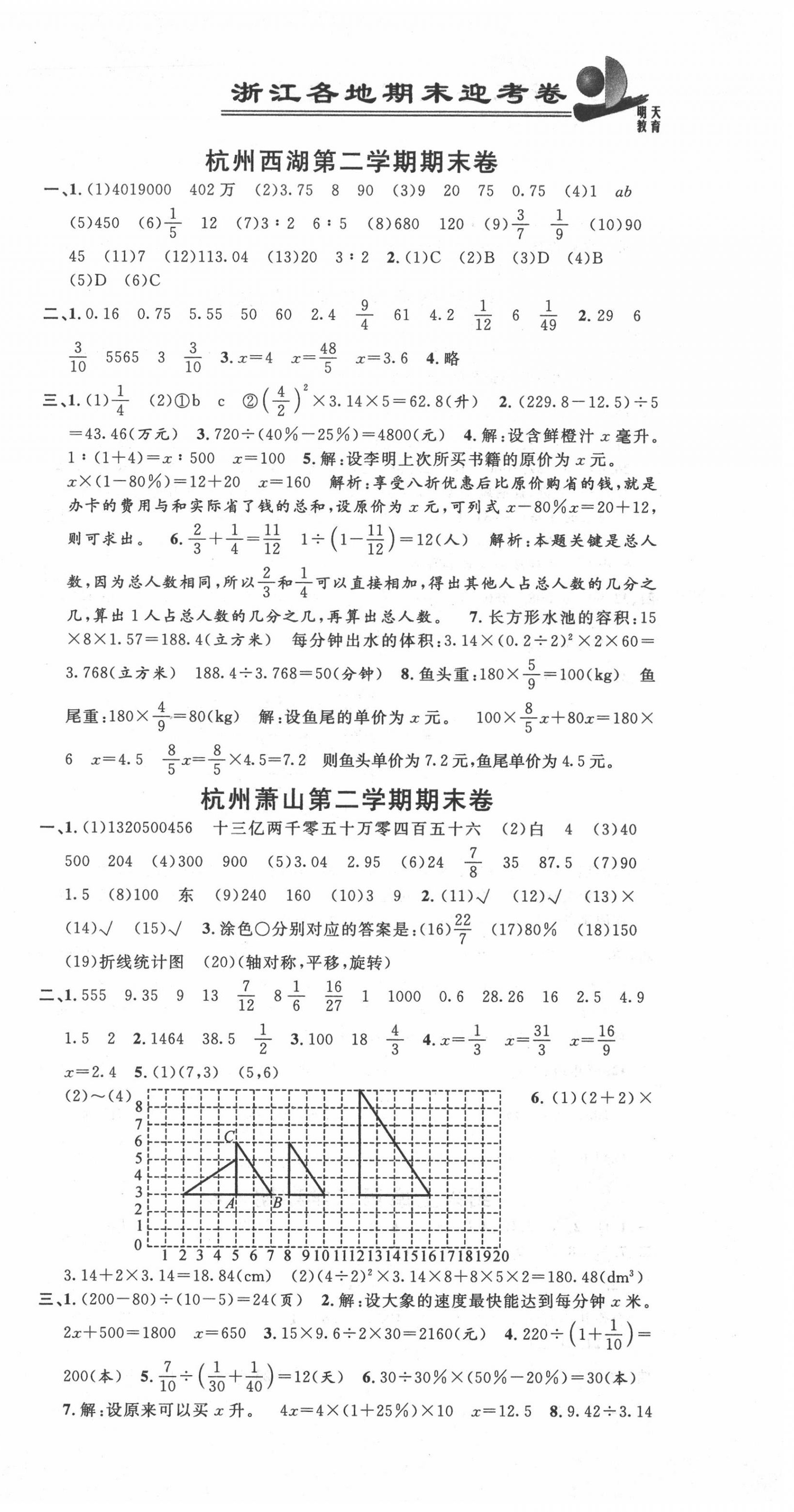 2020年浙江各地期末迎考卷六年級數(shù)學下冊人教版 第3頁