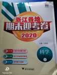 2020年浙江各地期末迎考卷六年級科學(xué)下冊教科版