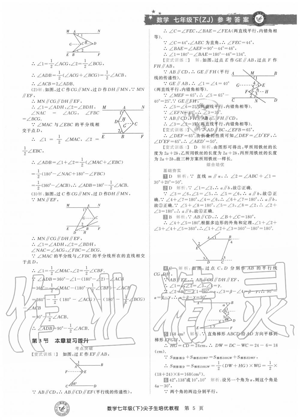 2020年直通重高尖子生培優(yōu)教程七年級數(shù)學下冊浙教版 第5頁