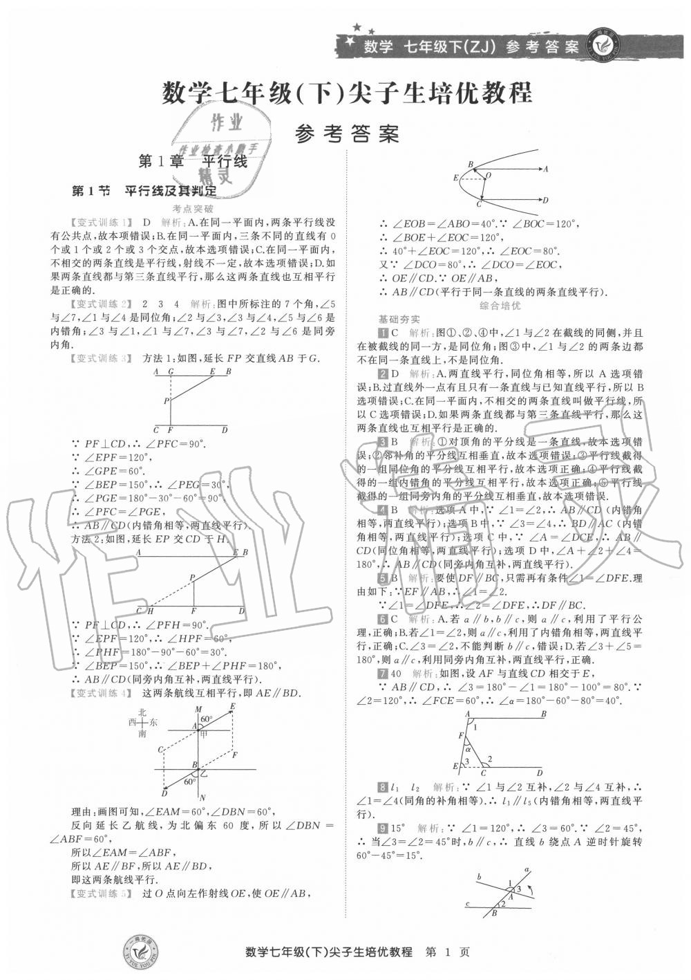 2020年直通重高尖子生培優(yōu)教程七年級數(shù)學(xué)下冊浙教版 第1頁