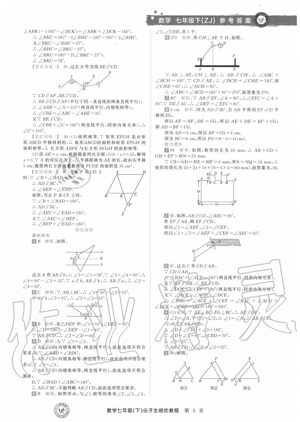 2020年直通重高尖子生培優(yōu)教程七年級(jí)數(shù)學(xué)下冊(cè)浙教版 第3頁(yè)