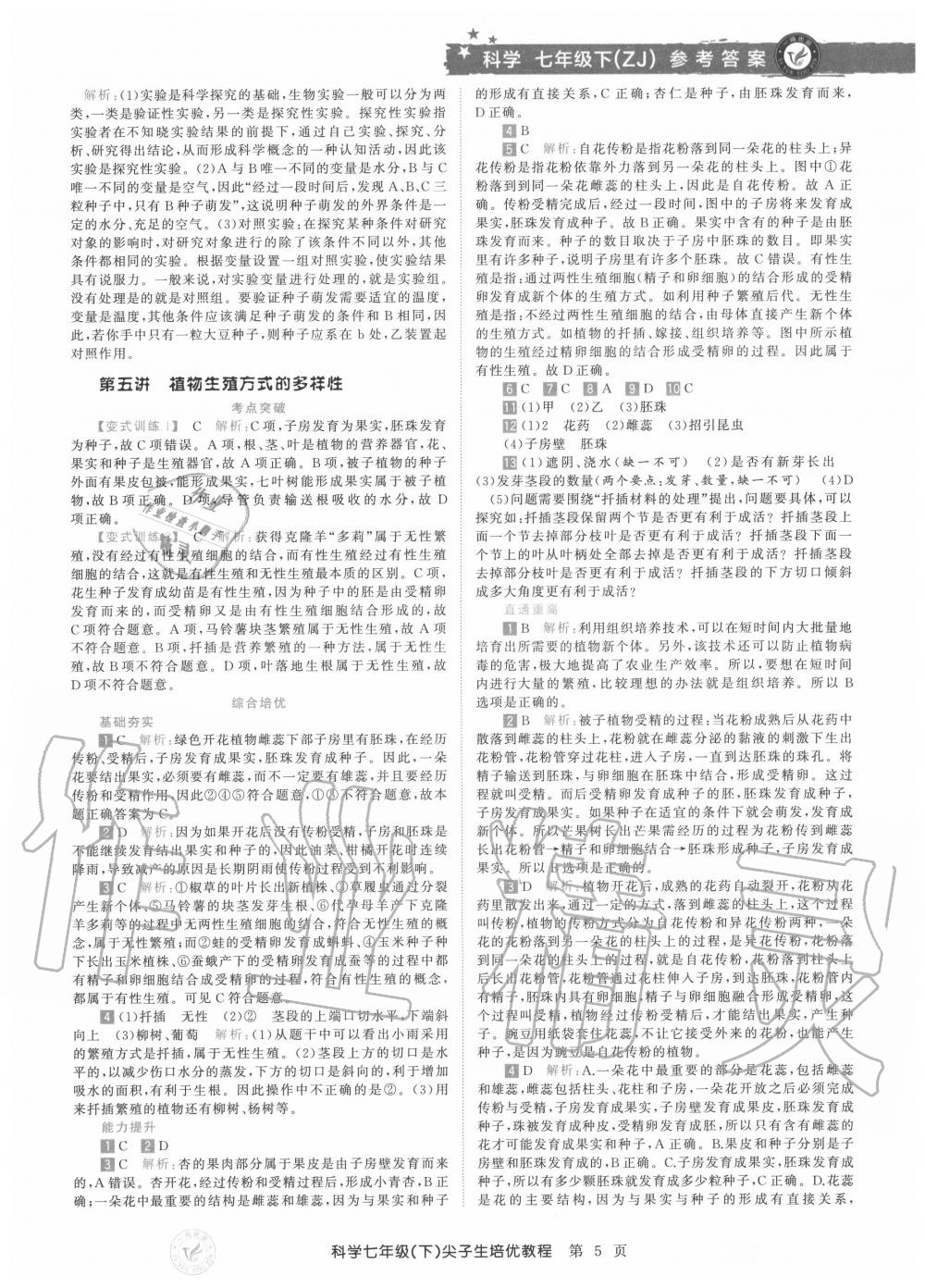 2020年直通重高尖子生培優(yōu)教程七年級科學(xué)下冊浙教版 第5頁