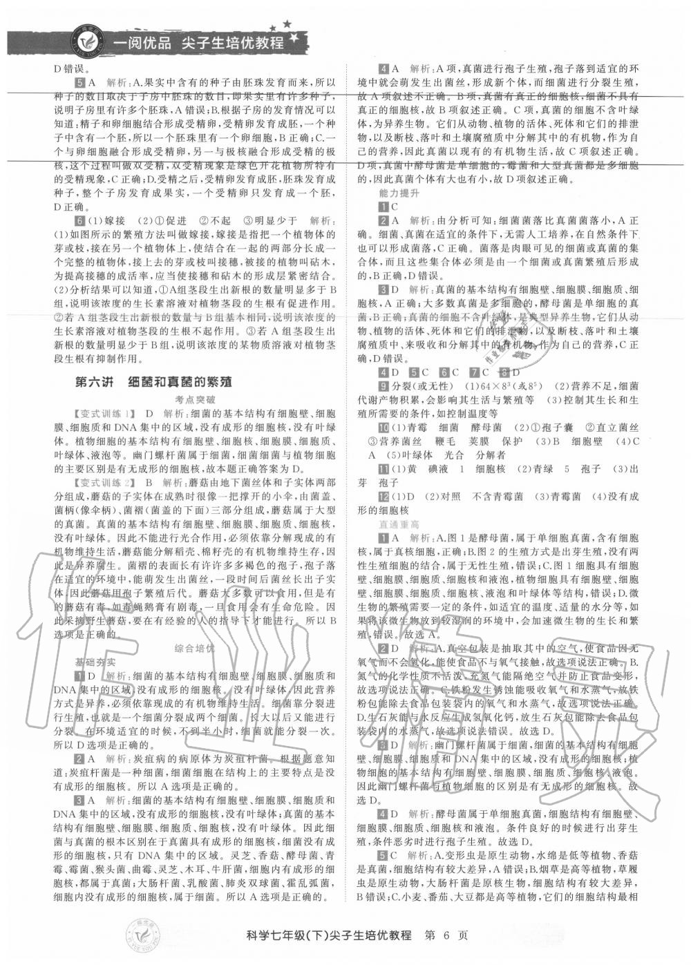 2020年直通重高尖子生培優(yōu)教程七年級科學(xué)下冊浙教版 第6頁