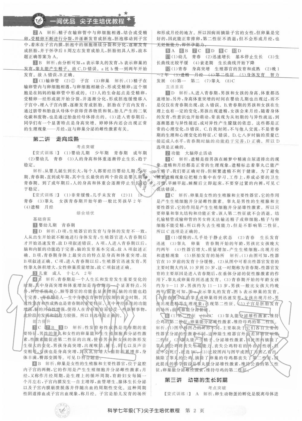 2020年直通重高尖子生培優(yōu)教程七年級(jí)科學(xué)下冊(cè)浙教版 第2頁