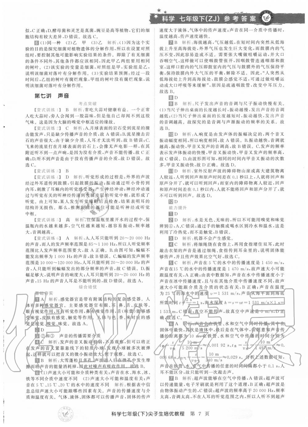 2020年直通重高尖子生培優(yōu)教程七年級(jí)科學(xué)下冊(cè)浙教版 第7頁(yè)