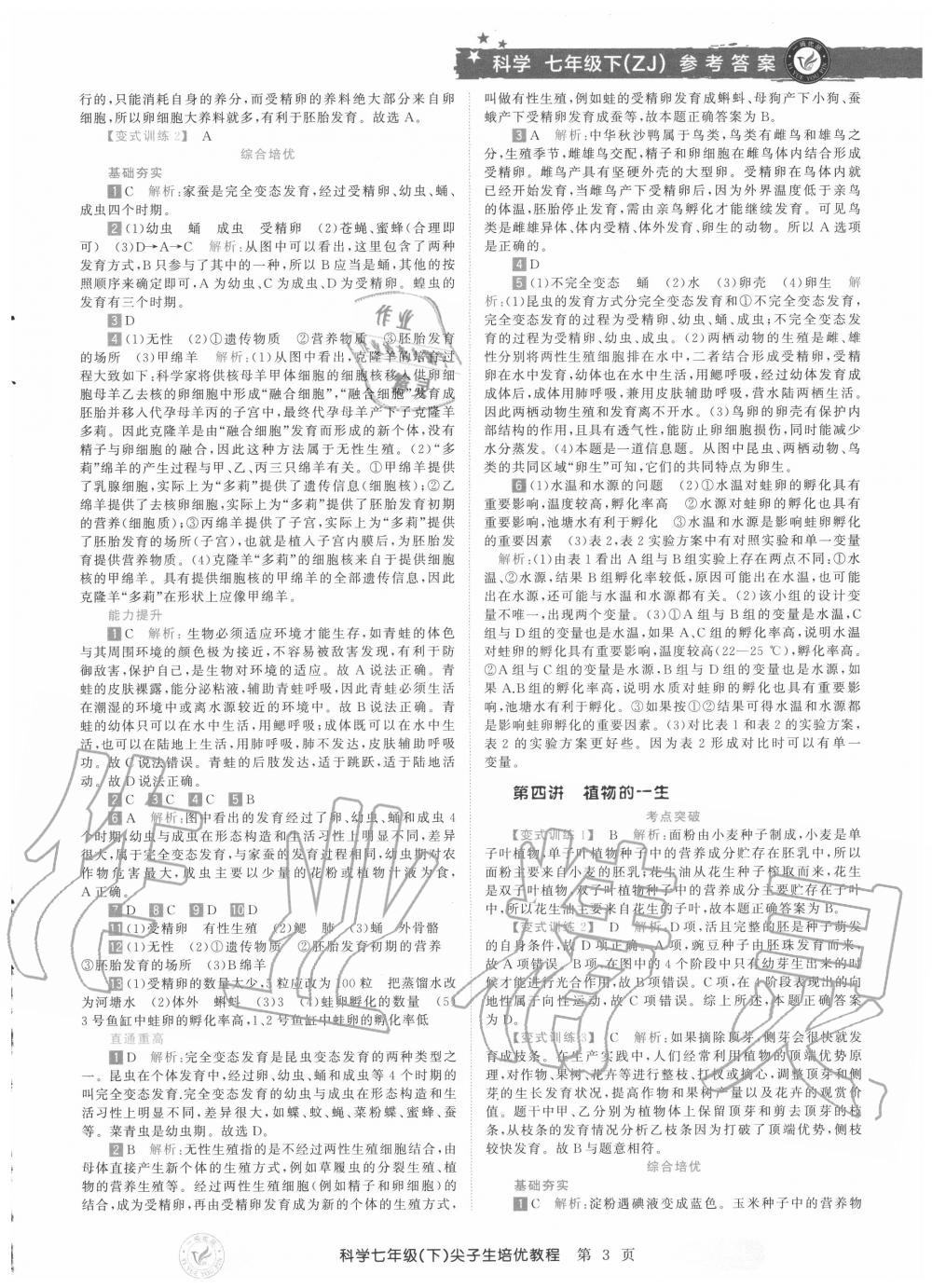 2020年直通重高尖子生培優(yōu)教程七年級(jí)科學(xué)下冊浙教版 第3頁