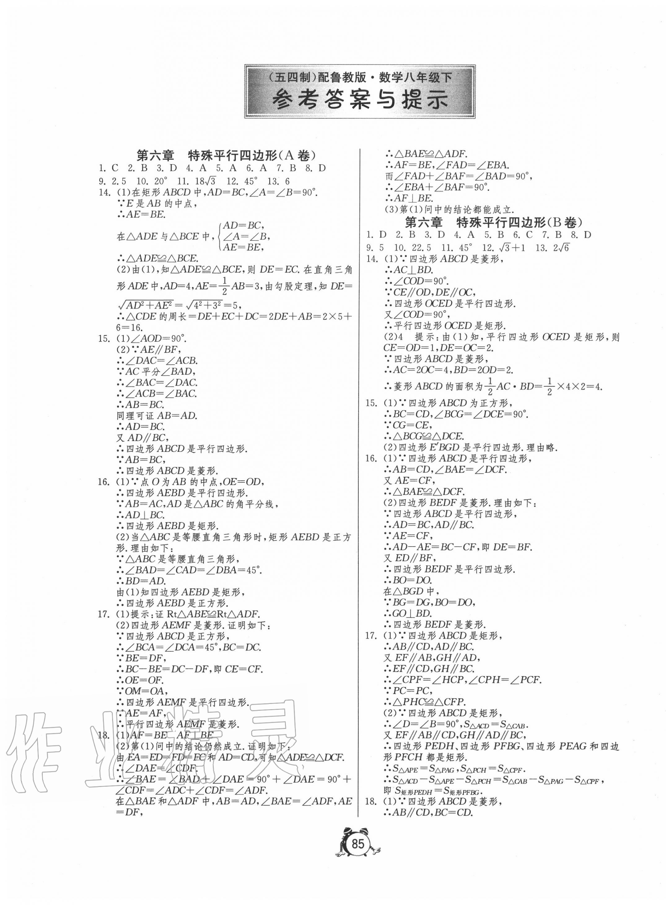 2020年初中单元测试卷八年级数学下册鲁教版五四制 第1页