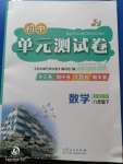 2020年初中單元測試卷八年級數(shù)學(xué)下冊魯教版五四制