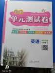 2020年初中單元測試卷七年級英語下冊魯教版五四制