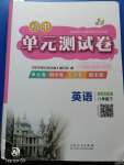 2020年初中單元測試卷八年級(jí)英語下冊魯教版五四制
