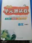 2020年初中單元測試卷八年級(jí)語文下冊(cè)人教版五四制