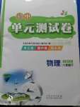 2020年初中單元測(cè)試卷八年級(jí)物理下冊(cè)魯科版五四制