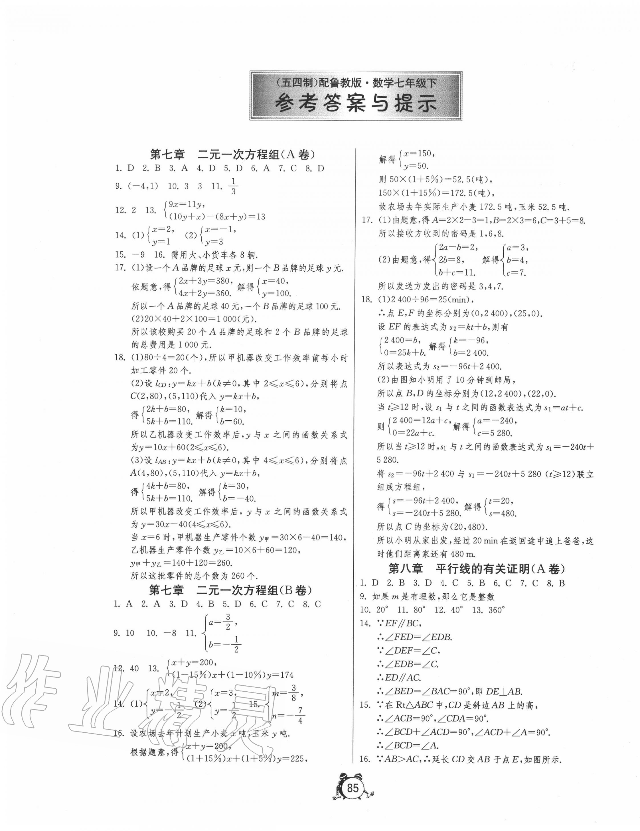 2020年初中单元测试卷七年级数学下册鲁教版五四制 第1页