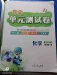 2020年初中單元測(cè)試卷八年級(jí)化學(xué)全一冊(cè)魯教版五四制