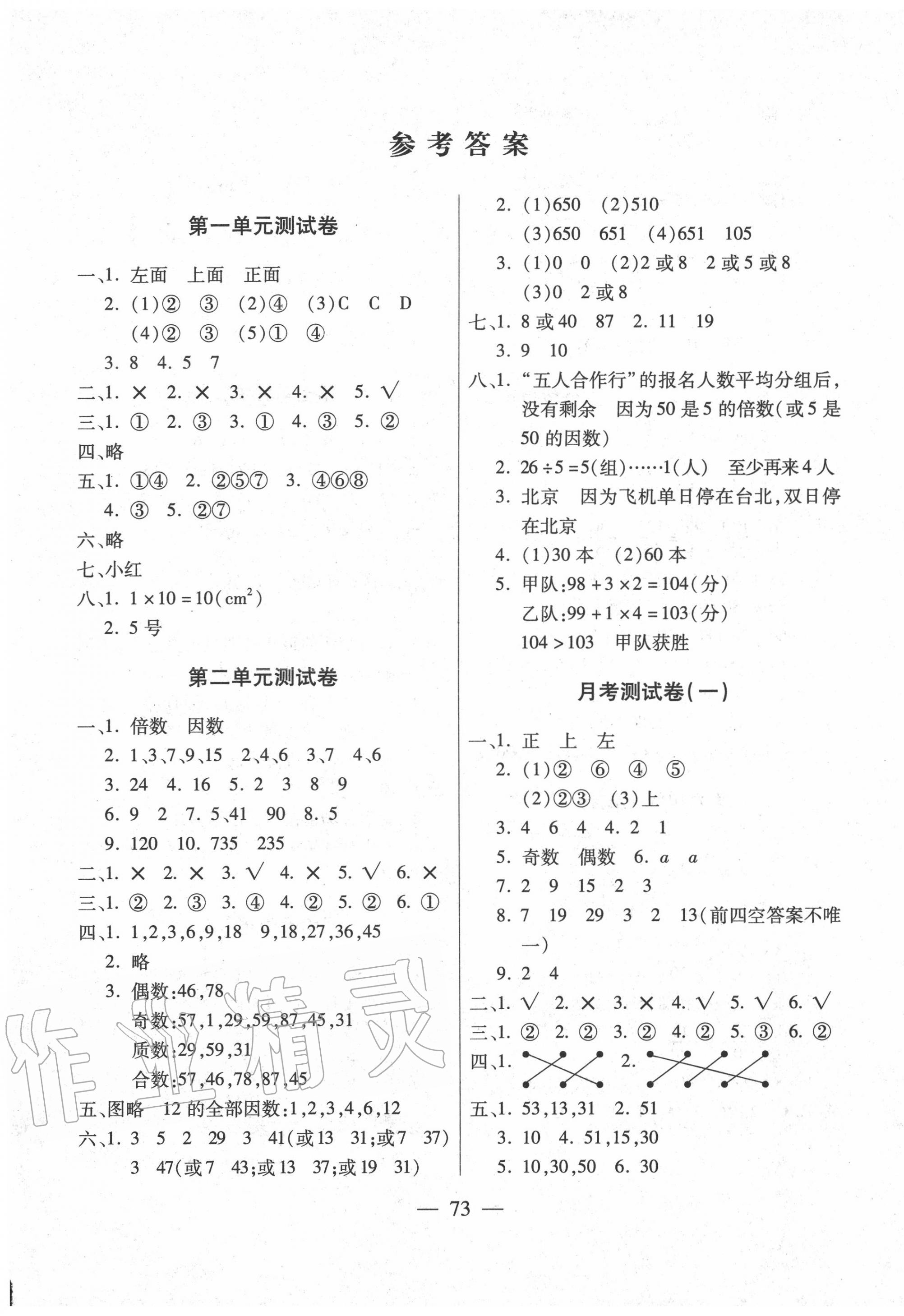 2020年全優(yōu)100分五年級(jí)數(shù)學(xué)下冊(cè)人教版 第1頁(yè)