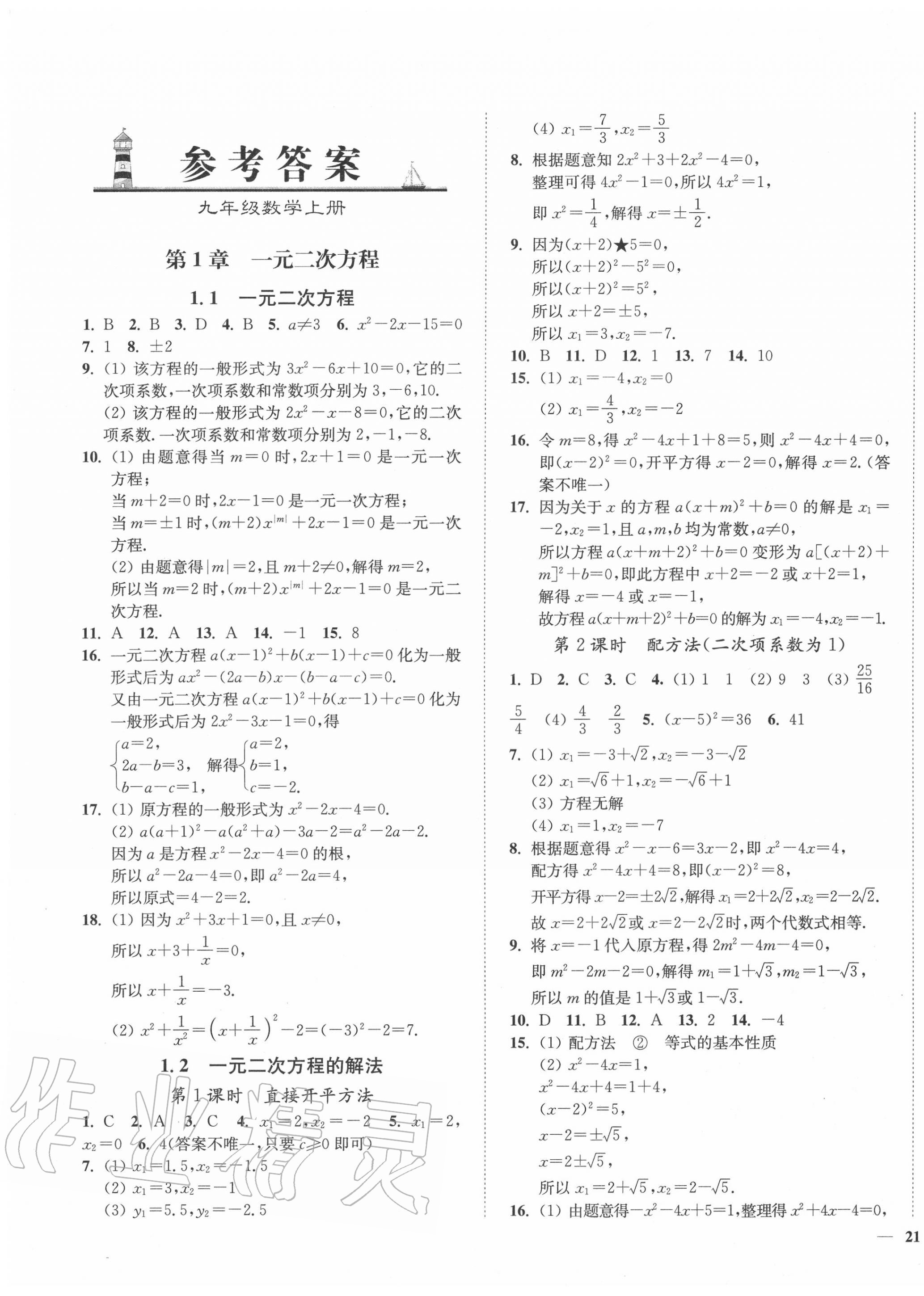 2020年南通小題課時作業(yè)本九年級數(shù)學(xué)上冊蘇科版 第1頁