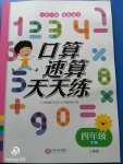 2020年口算速算天天練四年級(jí)下冊(cè)人教版