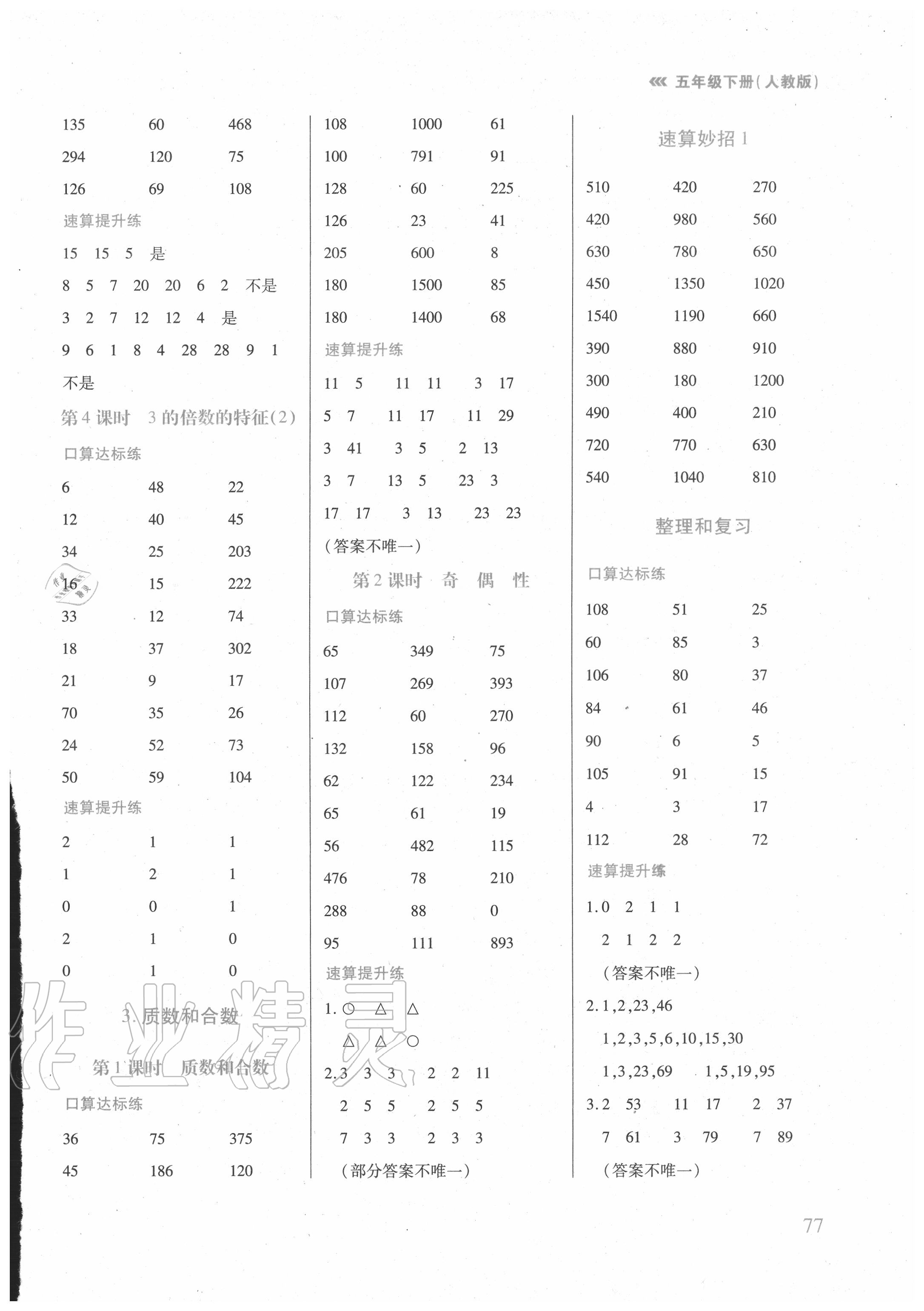 2020年口算速算天天练五年级下册人教版 第3页