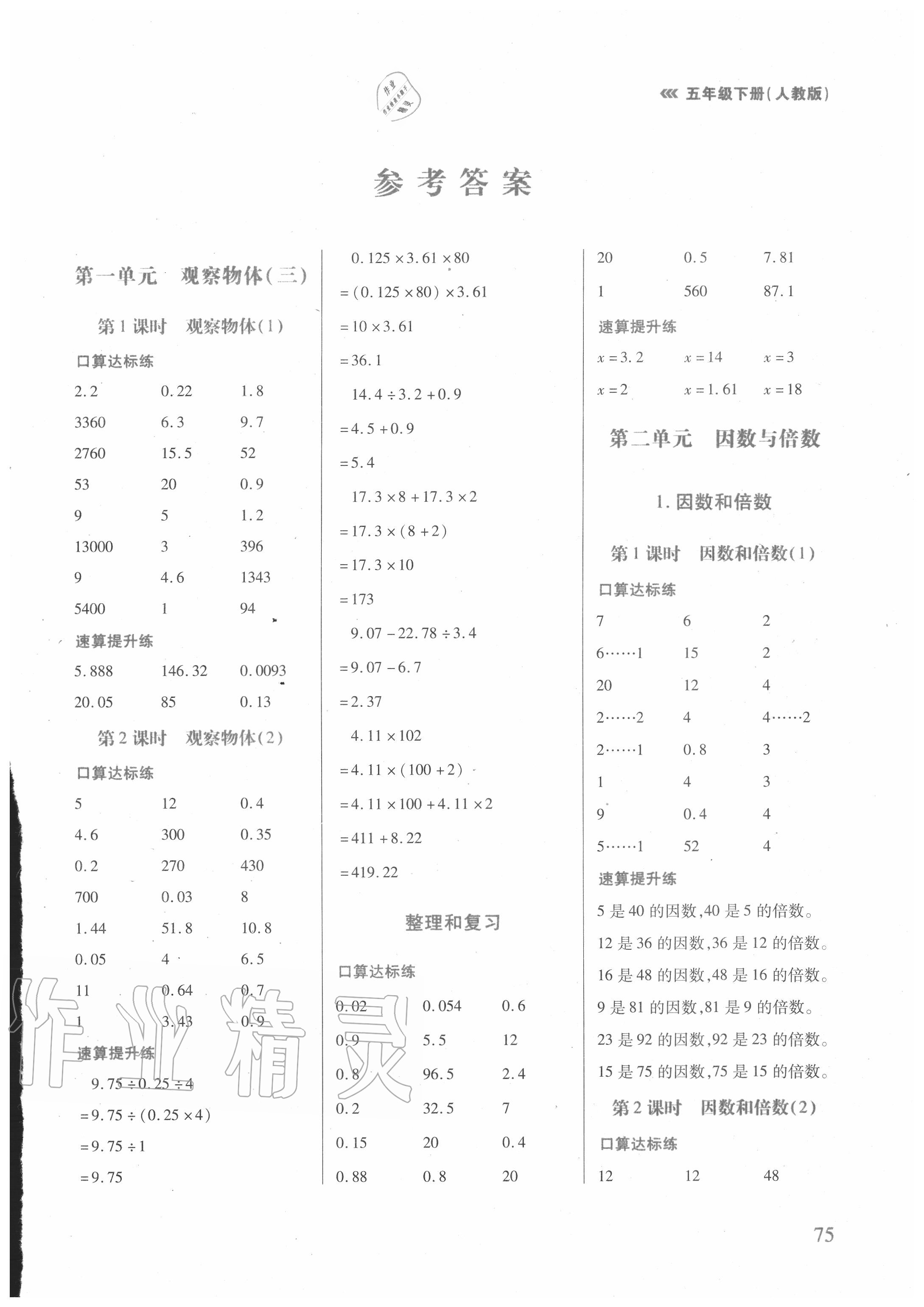 2020年口算速算天天练五年级下册人教版 第1页