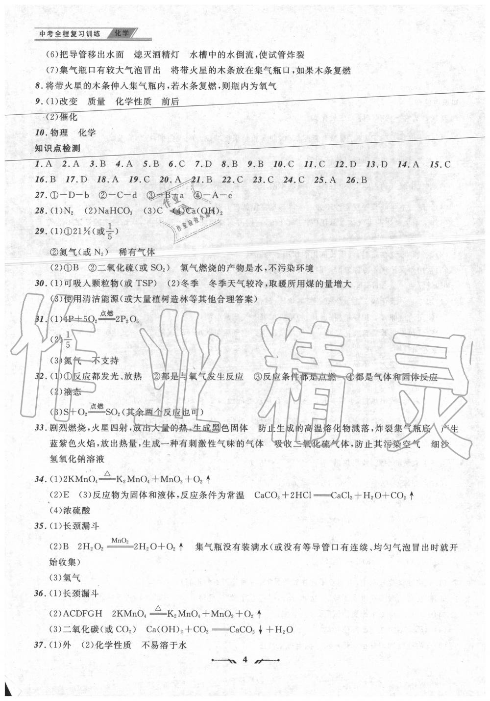 2020年中考全程復(fù)習(xí)訓(xùn)練化學(xué)錦州專版 參考答案第4頁