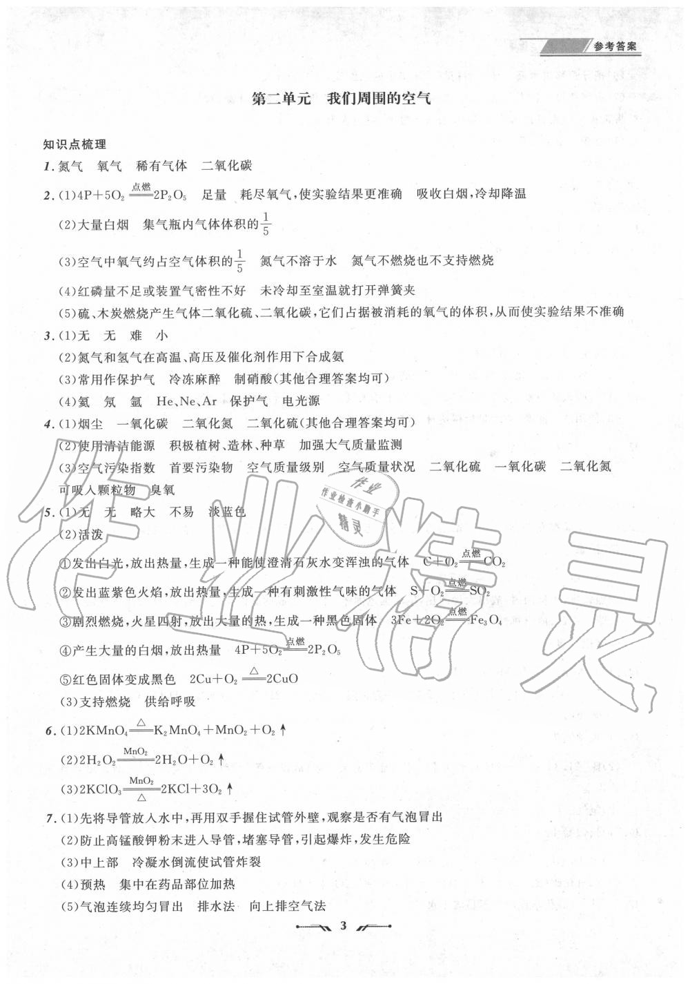 2020年中考全程復(fù)習(xí)訓(xùn)練化學(xué)錦州專版 參考答案第3頁