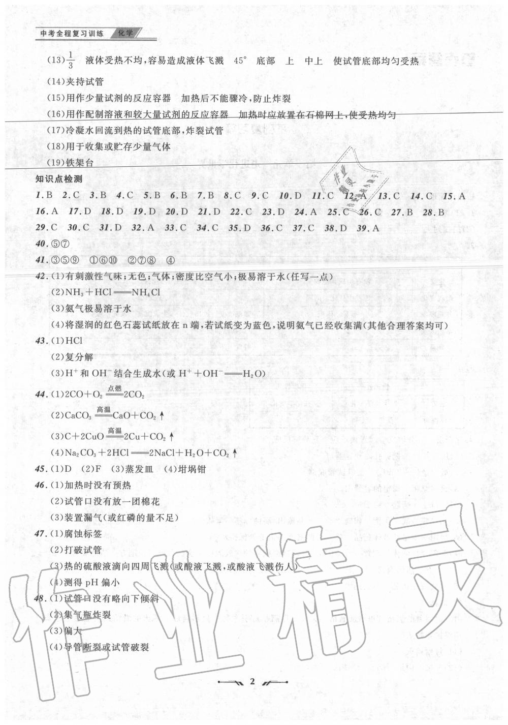 2020年中考全程復(fù)習訓練化學錦州專版 參考答案第2頁